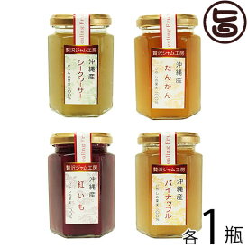 沖縄特産販売 贅沢ジャム工房 ジャム 人気の4種セット 各1瓶 沖縄 土産 人気 珍しい ジャム シークヮーサー たんかん 紅いも パイナップル 100％沖縄の果実を使用