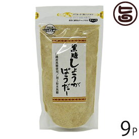 黒糖本舗垣乃花 黒糖しょうがぱうだー 200g×9袋 沖縄 土産 人気 黒砂糖 生姜入り 粉末タイプ ミネラルたっぷり