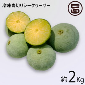 サンチャイルド農園 冷凍 青切りシークヮーサー 2Kg 沖縄 大宜味産