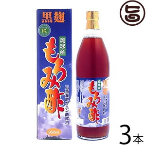 北琉興産 もろみ酢 (黒糖入り) 900ml×3本 沖縄 土産 人気 健康飲料 黒麹 アミノ酸 クエン酸豊富