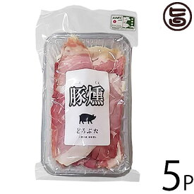 エルパソ どろぶた 豚燻（スモークハム）80g×5P 北海道 人気 お取り寄せ オリジナルの放牧豚使用 燻製 サラダやサンドに