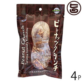 黒糖本舗垣乃花 ピーナッツクランチ 60g 小袋入り×4袋 沖縄 お菓子 個包装 豆菓子 黒糖 ミネラルたっぷりたけしの家庭の医学 ピーナツ レスベラトロール ポリフェノール