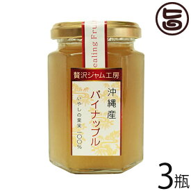 沖縄特産販売 贅沢ジャム工房 沖縄産パイナップル 160g×3瓶 沖縄 土産 人気 南国フルーツ パイン ジャム