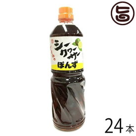 シークヮーサーポン酢 1000ml×24本 沖縄 人気 土産 金賞受賞 ノビレチン豊富 調味料