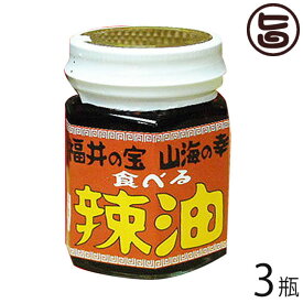 越前三國湊屋 食べる辣油 100g×3瓶 福井県 土産 人気 食べるラー油 甘エビの香ばしさ・甘さが特徴