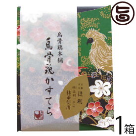 烏骨鶏本舗 烏骨鶏煌かすてら辻利抹茶 225g×1箱 岐阜県 土産 人気 貴重で濃厚な烏骨鶏卵使用 カステラ 和菓子 ふんわりもっちり食感