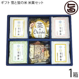 米工房ほたる 雪と蛍の米 米菓セット 米3種 3合×4個 福井県美山産 米使用 米菓 あられ おこし 各1個
