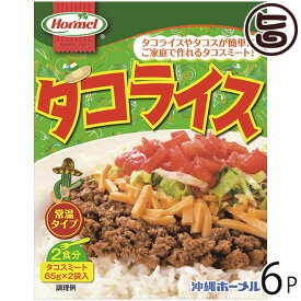 ホーメル タコライス 2食入り ホットソース無 130g(65g×2)×6P 沖縄 定番 土産 人気 惣菜 沖縄の県民食