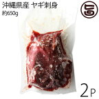 沖縄県産 ヤギ刺身 約650g(12～16人前)×2P 山羊馬刺し専門店石川精肉店 条件付 沖縄土産 沖縄 土産 琉球料理 人気 希少 珍しい