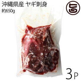 沖縄県産 ヤギ刺身 約650g(12～16人前)×3P 山羊馬刺し専門店石川精肉店 条件付 沖縄土産 沖縄 土産 琉球料理 人気 希少 珍しい