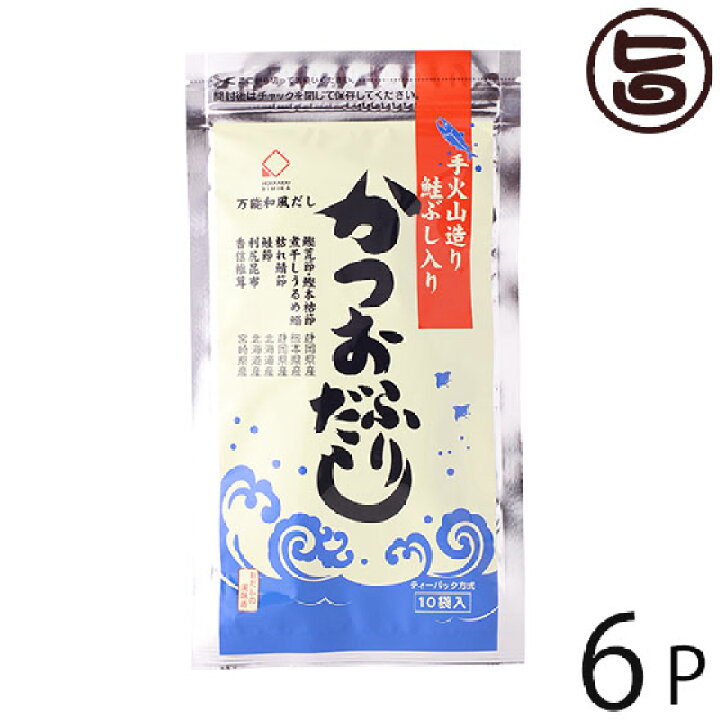 楽天市場 美味香 手火山造り 鮭ぶし入りかつおふりだし g 8 8g 10p 6袋 北海道 土産 人気 だしパック 合成保存料 人工甘味料 合成着色料不使用 贈り物に ご自宅用に 送料無料 旨いもんハンター