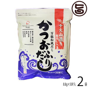 美味香 手火山造り 鮭ぶし入りかつおふりだし 440g (8.8g×50P)×2袋 北海道 土産 人気 だしパック 合成保存料・人工甘味料・合成着色料不使用 贈り物に ご自宅用に