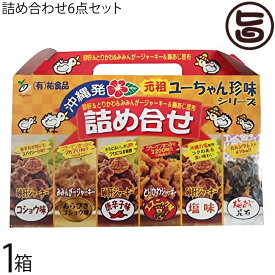 はると ユーちゃん珍味シリーズ 詰め合わせ6点セット×1箱 沖縄