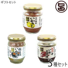 ギフト 化粧箱入り 株式会社はるか 味くらべ 海味浪漫 3種ギフトセット 粒うにいかさし ゆず風味いかさし いか三升漬 贅沢逸品セット 北海道 土産 人気 しおから 国内産するめいか使用