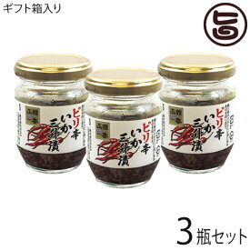 ギフト 化粧箱入り 株式会社はるか ピリ辛 いか三升漬 130g×3瓶 北海道 土産 人気 しおから 国内産するめいか使用 手土産 贈答用