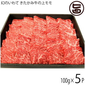 せいぶ農産 幻のいわて きたかみ牛 上モモ焼肉 100g×5P 岩手県 ブランド牛 上モモ 焼肉用 ビタミンB群豊富 ご自宅用 贈答用 プレゼント