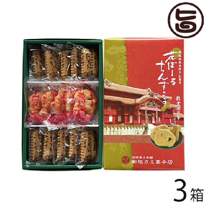 楽天市場 新垣カミ菓子店 ちんすこう 10包 花ぼうる 5枚 セット 3箱 沖縄 土産 人気 菓子 ご自宅用に お土産に 一部地域追加送料あり 旨いもんハンター