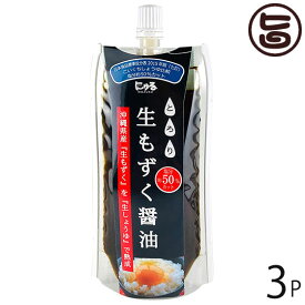 生もずく醤油 150g×3P 勝連漁業協同組合 沖縄 土産 調味料 沖縄県産モズク100%使用 減塩 美容・健康維持に