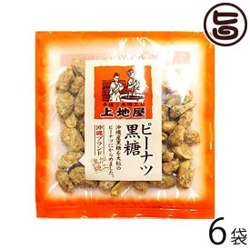 上地屋 ピーナツ黒糖菓子 60g×6袋 沖縄 人気 定番 土産 お菓子 ピーナツ レスベラトロール ポリフェノール