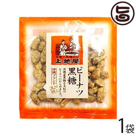 上地屋 ピーナツ黒糖菓子 60g×1袋 沖縄 人気 定番 土産 お菓子 ピーナツ レスベラトロール ポリフェノール