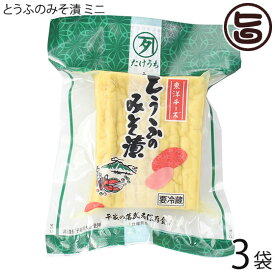 たけうち とうふのみそ漬 ミニ 冷蔵×3袋 熊本県 九州 復興支援 健康管理 自然派食品 和製チーズ