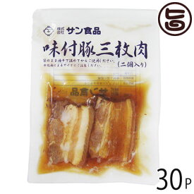 サン食品 味付三枚肉 2枚入×30袋 沖縄 人気 定番 土産 惣菜