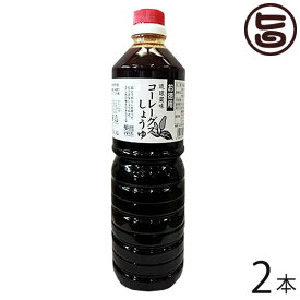 真常 琉球薬味 こーれーぐーす醤油 1L×2本 沖縄 人気 定番 土産 調味料 刺身や焼き魚、冷奴などに