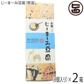 ギフト 安庵 化粧箱入りじーまーみ豆腐 65g×3個入×2箱 沖縄 人気 定番 土産 惣菜 ピーナツから作られたもっちり食感のデザート