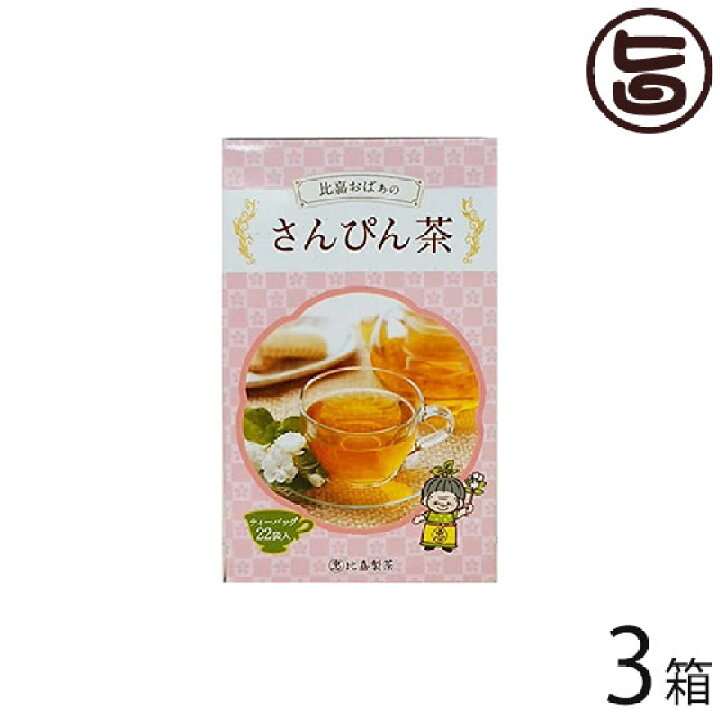 比嘉製茶 比嘉おばぁのさんぴん茶 22P×3箱 沖縄 人気 定番 土産 健康茶 ジャスミン茶 送料無料 旨いもんハンター 業務用 さんぴん茶 1? 茶葉 比嘉製茶