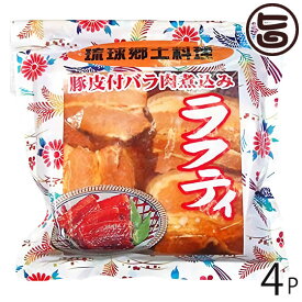 あさひ 琉球郷土料理 ラフティ SP (豚皮付バラ煮込み) 350g×4袋 沖縄 人気 定番 土産 惣菜 豚肉 三枚肉