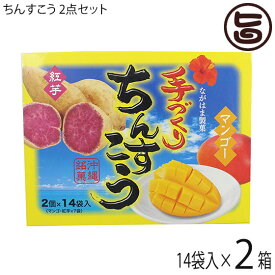 ながはま製菓 ちんすこう 2点セット 2個×14袋入り 紅芋＆マンゴー×2箱 沖縄 人気 定番 土産 菓子