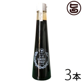 ハワイアングロット 石垣島 ゆきさんの黒糖ジンジャーシロップ 200ml×3本 沖縄 石垣 土産 人気 ショウガ 黒蜜