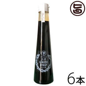 ハワイアングロット 石垣島 ゆきさんの黒糖ジンジャーシロップ 200ml×6本 沖縄 石垣 土産 人気 ショウガ 黒蜜