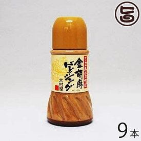 大村屋 金胡麻ドレッシング 230ml×9本 大阪府 人気 土産 添加物不使用 風味豊かなドレッシング