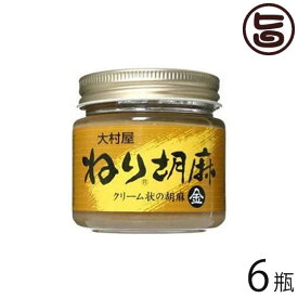 大村屋 ねりごま (金) 120g×6瓶 大阪府 人気 土産 調味料 サラダや担々麺に