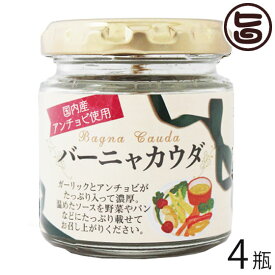 ISフーズ 国産バァーニャカウダ EXVオリーブ油使用 80g×4瓶 愛媛県 土産 人気 調味料 瀬戸内海産の塩 国産ハーブ 数種類のスパイス 塩漬け 長期間熟成