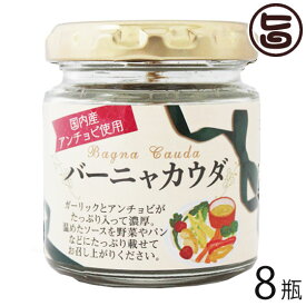 ISフーズ 国産バァーニャカウダ EXVオリーブ油使用 80g×8瓶 愛媛県 土産 人気 調味料 瀬戸内海産の塩 国産ハーブ 数種類のスパイス 塩漬け 長期間熟成