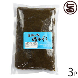 ヨロン島 塩もずく500g×3P 鹿児島県 人気 定番 土産 海藻 塩抜きをして使用 モズク