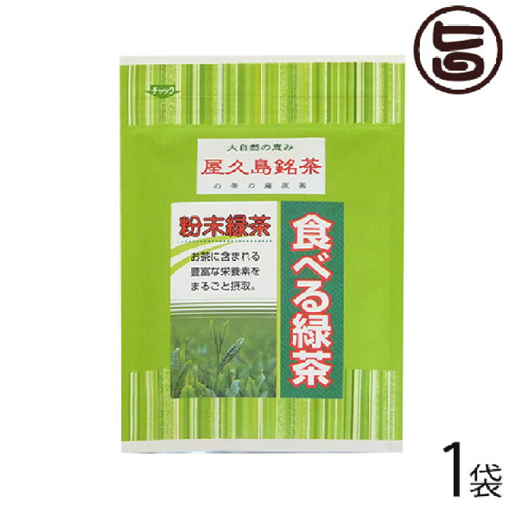 楽天市場 屋久島ふれあい食品 食べる緑茶 40g 1p 鹿児島県 人気 土産 お茶 お料理やお菓子作りに 送料無料 旨いもんハンター
