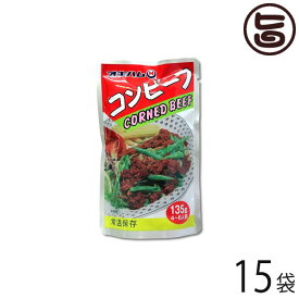オキハム コンビーフ 135g×15袋 沖縄 人気 定番 土産 濃厚な味はチャンプルー料理にぴったり コロッケやオムレツにも