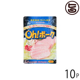 オキハム Oh! ポーク 140g×10P 沖縄 人気 定番 土産 惣菜 沖縄県産豚肉100％使用 お弁当やチャンプルーに