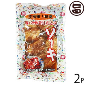 あさひ 琉球郷土料理 ソーキ SP (豚バラ軟骨煮込み) 350g×2袋 沖縄 人気 定番 土産 惣菜 泡盛と醤油でじっくり煮込んだ軟骨ソーキ