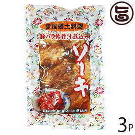 あさひ 琉球郷土料理 ソーキ SP (豚バラ軟骨煮込み) 350g×3袋 沖縄 人気 定番 土産 惣菜 泡盛と醤油でじっくり煮込んだ軟骨ソーキ