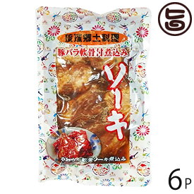 あさひ 琉球郷土料理 ソーキ SP (豚バラ軟骨煮込み) 350g×6袋 沖縄 人気 定番 土産 惣菜 泡盛と醤油でじっくり煮込んだ軟骨ソーキ