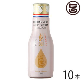 龍の泪 ざぼん 180ml×10本 割烹とし 長崎伝統果実ざぼんだけの甘味と酸味 長期熟成で作り上げたポン酢