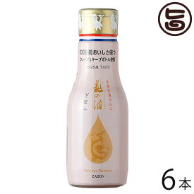 龍の泪 ざぼん 180ml×6本 割烹とし 長崎伝統果実ざぼんだけの甘味と酸味 長期熟成で作り上げたポン酢