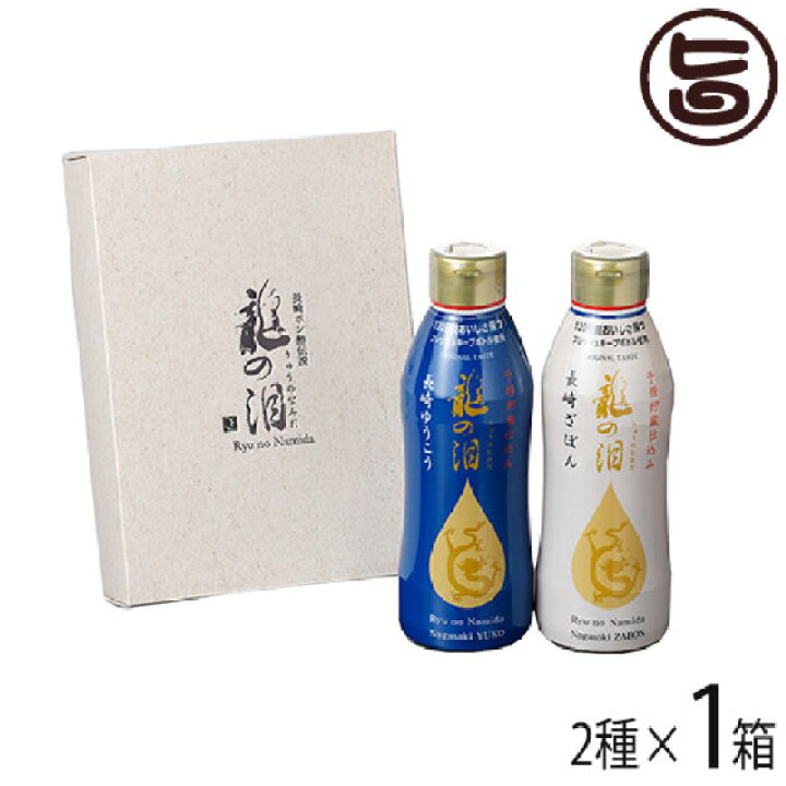 楽天市場 ギフト 割烹とし 長崎ポン酢伝説 龍の泪 3ml 各1本 長崎県 人気 定番 土産 調味料 長崎伝統柑橘 ゆうこう 伝統果実 ざぼん ポン酢 ご贈答用に 一部地域追加送料あり 旨いもんハンター