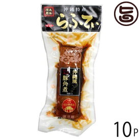 オキハム 職人仕込 らふてぃ 400g×10P 沖縄土産 沖縄 土産 人気 定番 料理