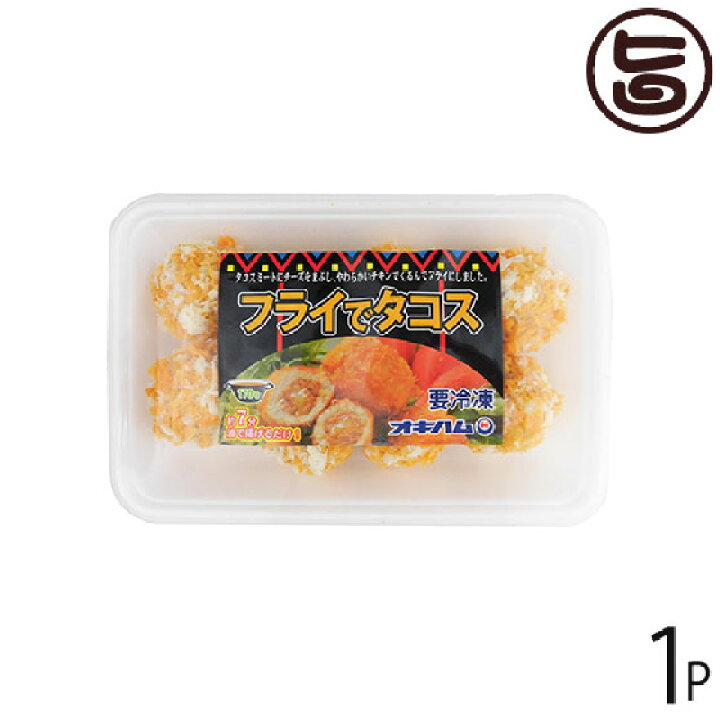 楽天市場 オキハム フライでタコス 25g 8個 1p 沖縄 人気 定番 土産 惣菜 おつまみやオードブルにおすすめ 一部地域追加送料あり 旨いもん ハンター