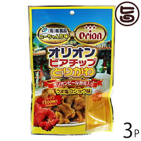 祐食品 オリオンビアチップ とりかわ 旨塩コショウ味 10袋×3P 鶏皮 ジャーキー オリオン 沖縄 土産 定番 人気 珍味 ビール酵母